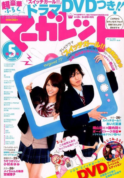 マーガレット 2/20号 (発売日2012年02月03日) 表紙