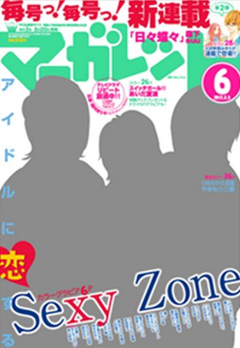 マーガレット 3/5号 (発売日2012年02月20日) 表紙