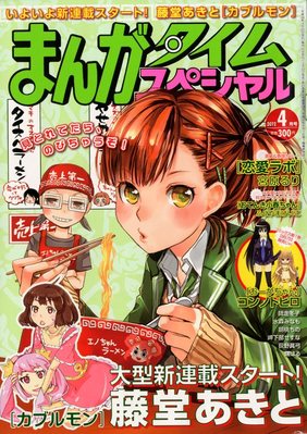 まんがタイムスペシャル 4月号 (発売日2012年02月22日) | 雑誌/定期
