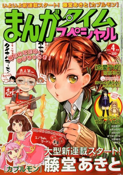 まんがタイムスペシャル 4月号 (発売日2012年02月22日) 表紙