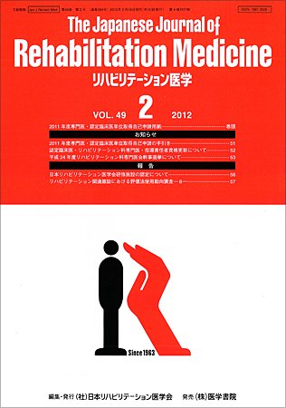 リハビリテーション医学 Vol.49 No.2 (発売日2012年02月18日) 表紙