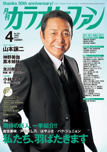 月刊カラオケファン 2012年4月号 (発売日2012年02月21日) 表紙