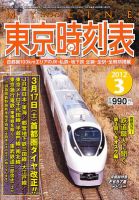 東京時刻表 3月号 (発売日2012年02月25日) 表紙