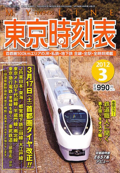 東京時刻表 3月号 (発売日2012年02月25日) 表紙