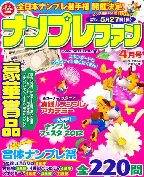 ナンプレファン 4月号 (発売日2012年02月18日) 表紙