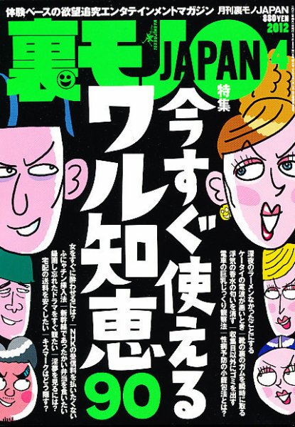 裏モノJAPAN 4月号 (発売日2012年02月24日) 表紙