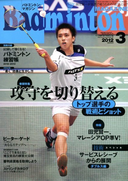 バドミントンマガジン 3月号 (発売日2012年02月22日) | 雑誌/定期購読