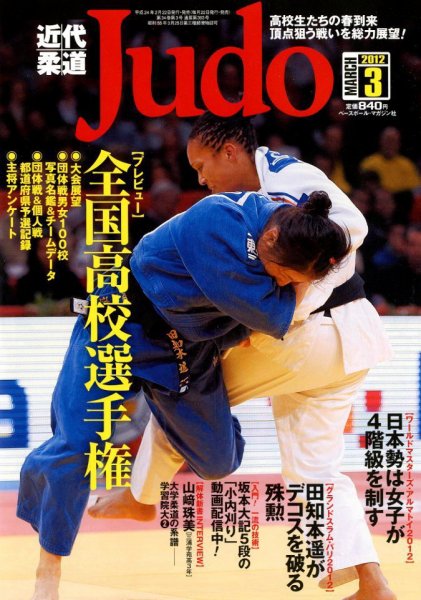近代柔道 3月号 (発売日2012年02月22日) 表紙