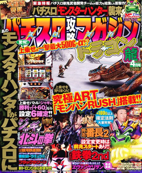 パチスロ攻略マガジン　ドラゴン 4月号 (発売日2012年02月21日) 表紙
