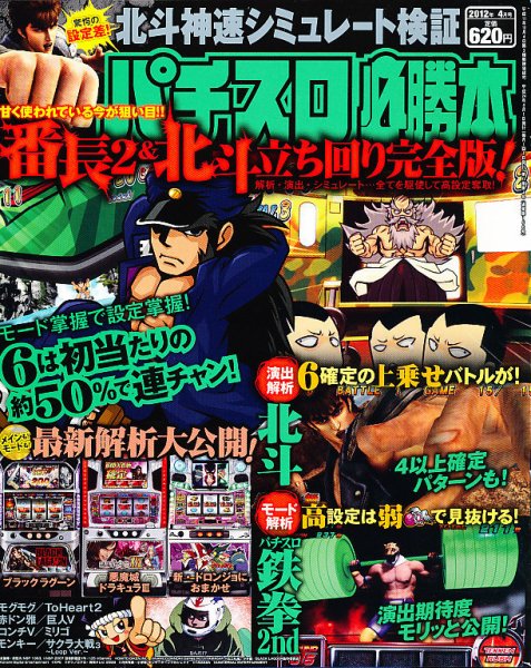 パチスロ必勝本 4月号 (発売日2012年02月21日) 表紙