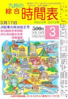 綜合時間表 九州版 3月号 (発売日2012年02月25日) 表紙