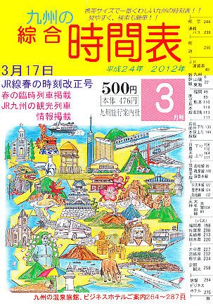 綜合時間表 九州版 3月号 (発売日2012年02月25日) 表紙