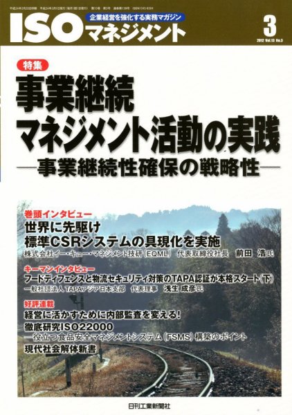 ISOマネジメント 3月号 (発売日2012年02月20日) 表紙