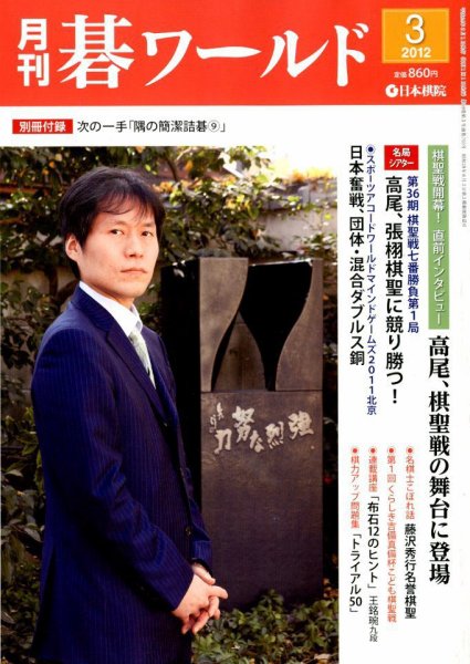 月刊碁ワールド 3月号 (発売日2012年02月20日) 表紙