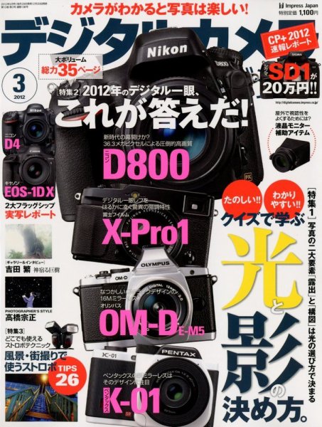 デジタルカメラマガジン 3月号 (発売日2012年02月20日) 表紙