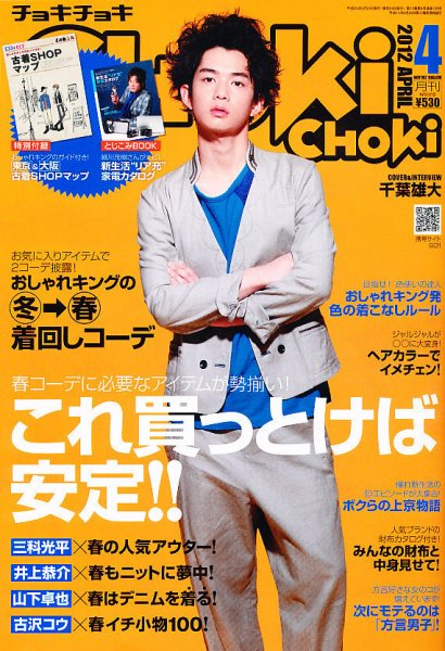 ChokiChoki（チョキチョキ） 4月号 (発売日2012年02月24日) 表紙