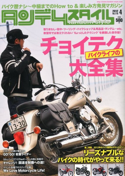 タンデムスタイル No.119 (発売日2012年02月24日) 表紙