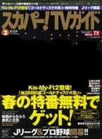 スカパー！TVガイド プレミアム 3月号 表紙