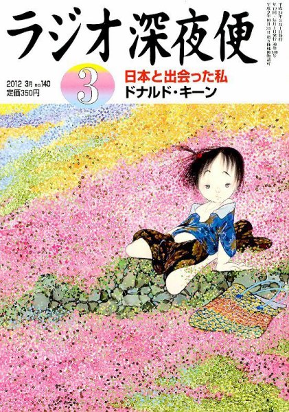 ＮＨＫ　ラジオ深夜便 3月号 (発売日2012年02月18日) 表紙