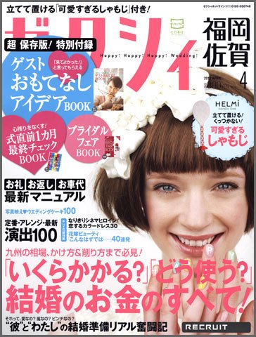 ゼクシィ福岡・佐賀 4月号 (発売日2012年02月23日) 表紙