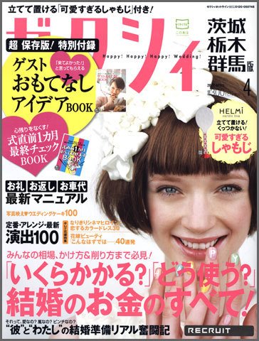 ゼクシィ茨城・栃木・群馬 4月号 (発売日2012年02月23日) 表紙
