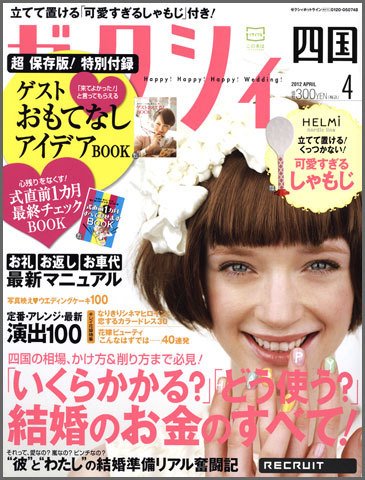 ゼクシィ徳島・ 香川・ 愛媛・ 高知 4月号 (発売日2012年02月23日) 表紙