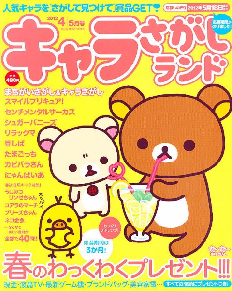 キャラさがしランド 4月号 (発売日2012年02月18日) 表紙