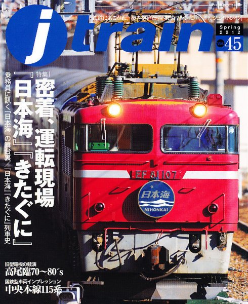 Jトレイン（ジェイトレイン） 4月号 (発売日2012年02月21日) 表紙