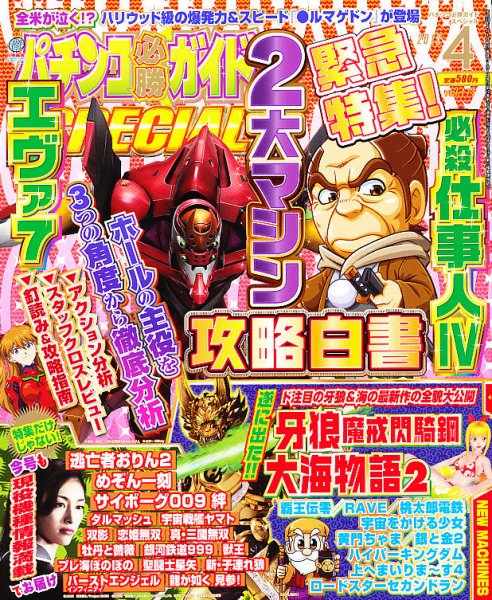 パチンコ必勝ガイドスペシャル 4月号 (発売日2012年02月24日) 表紙