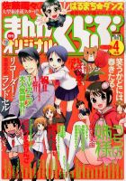 まんがくらぶオリジナル 4月号 (発売日2012年02月20日) 表紙