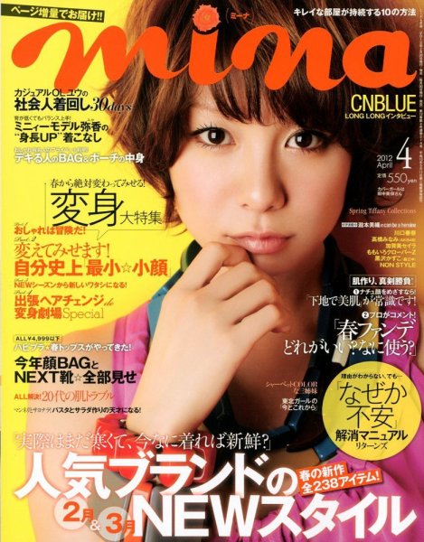 mina（ミーナ） 4月号 (発売日2012年02月20日) 表紙
