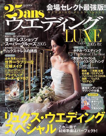 25ans Wedding ヴァンサンカンウエディング 2005年04月18日発売号 表紙