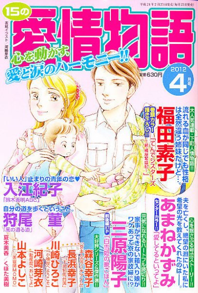 15の愛情物語 4月号 (発売日2012年02月23日) 表紙