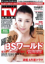 デジタルTVガイド関西版 4月号 (発売日2012年02月24日) 表紙