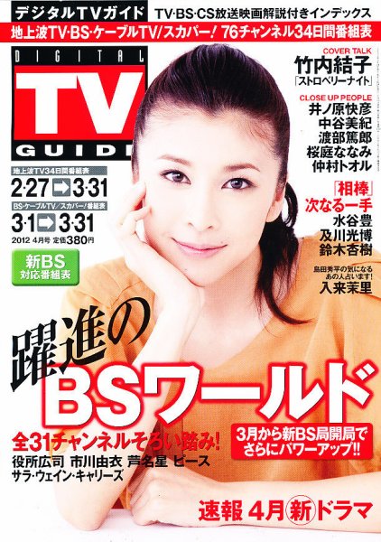 デジタルTVガイド全国版  4月号 (発売日2012年02月24日) 表紙