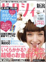 ゼクシィ新潟 4月号 表紙