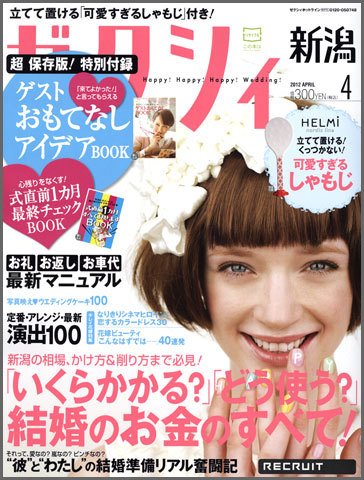 ゼクシィ新潟 4月号 (発売日2012年02月23日) 表紙