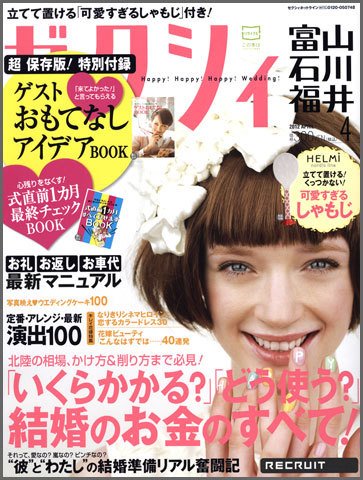 ゼクシィ富山・石川・福井 4月号 (発売日2012年02月23日) 表紙