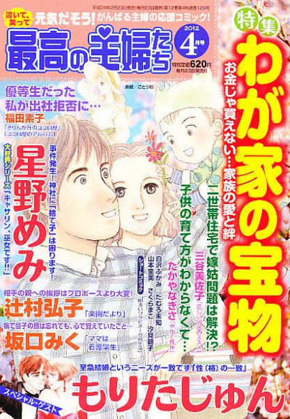 最高の主婦たち 4月号 (発売日2012年02月23日) 表紙