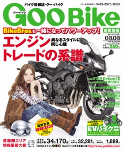 GOO BIKE首都圏版 3/3号 (発売日2012年02月03日) 表紙