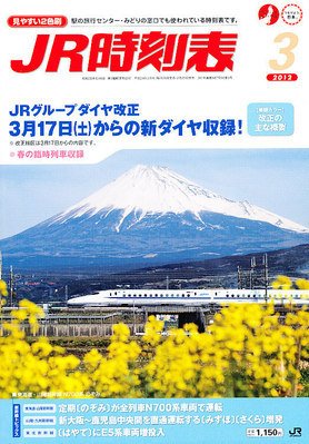 JR時刻表 3月号 (発売日2012年02月25日) 表紙