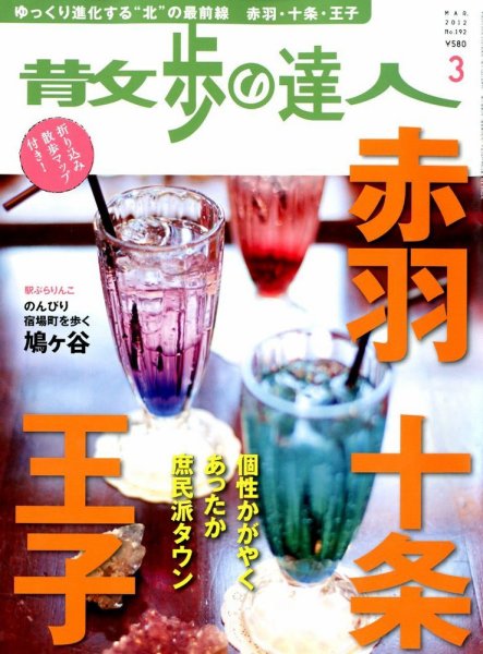 散歩の達人 3月号 (発売日2012年02月21日) 表紙