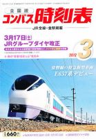 コンパス時刻表 3月号 表紙