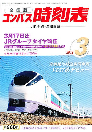 コンパス時刻表 3月号 (発売日2012年02月25日) 表紙