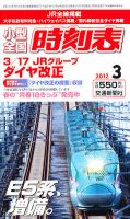 小型全国時刻表 3月号 (発売日2012年02月25日) 表紙