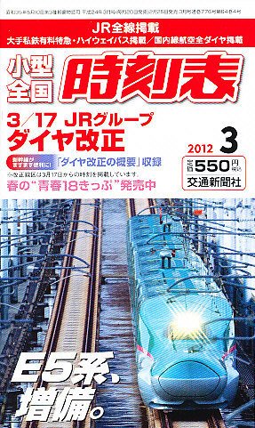 小型全国時刻表 3月号 (発売日2012年02月25日) 表紙