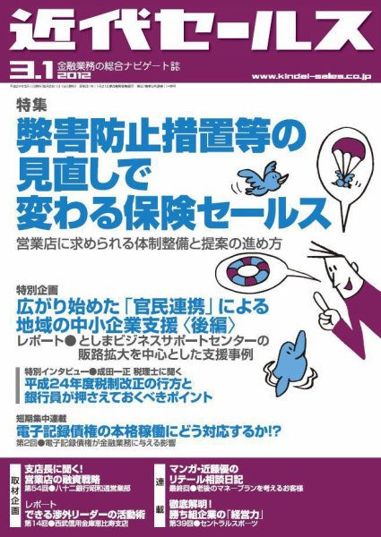 近代セールス 3月1日号 (発売日2012年02月20日) 表紙