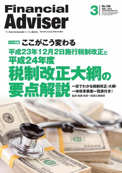 FinancialAdviser（ファイナンシャル・アドバイザー） 2012年3月号 (発売日2012年02月20日) 表紙