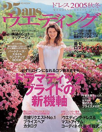 25ans Wedding ヴァンサンカンウエディング 2005年07月14日発売号 表紙