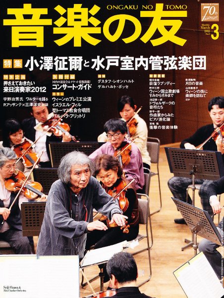 音楽の友 3月号 (発売日2012年02月18日) 表紙